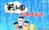 《米小圈动画成语课》30集 MP4视频 百度网盘下载
